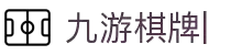 JIUYOU九游棋牌集团有限公司